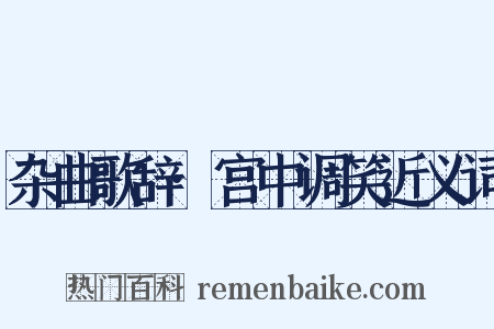 杂曲歌辞·宫中调笑近义词是什么意思的图片